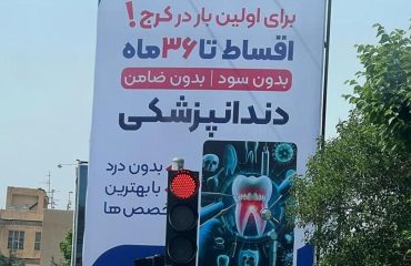 ایمپلنت و دندانپزشکی با اقساط 36 ماهه در کرج ایمپلنت و دندانپزشکی با اقساط 36 ماهه در کرج