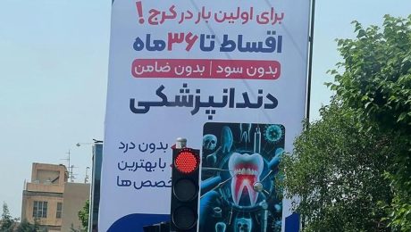 ایمپلنت و دندانپزشکی با اقساط 36 ماهه در کرج ایمپلنت و دندانپزشکی با اقساط 36 ماهه در کرج